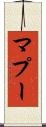 マプー Scroll