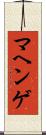 マヘンゲ Scroll
