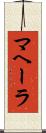 マヘーラ Scroll