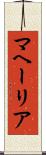 マヘーリア Scroll