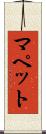 マペット Scroll