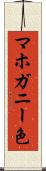 マホガニー色 Scroll