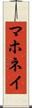 マホネイ Scroll
