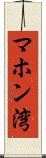 マホン湾 Scroll