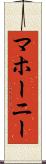 マホーニー Scroll