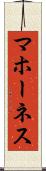 マホーネス Scroll
