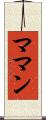 ママン Scroll