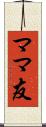 ママ友 Scroll