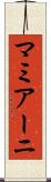 マミアーニ Scroll