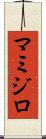 マミジロ Scroll