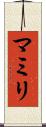 マミリ Scroll