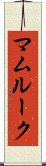 マムルーク Scroll