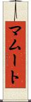 マムート Scroll