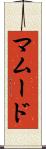 Mamoud Scroll