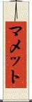 マメット Scroll
