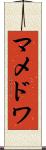 マメドワ Scroll