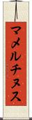 マメルチヌス Scroll