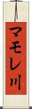 マモレ川 Scroll