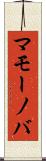 マモーノバ Scroll