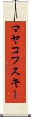 マヤコフスキー Scroll