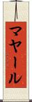 マヤール Scroll