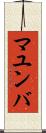 マユンバ Scroll