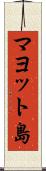 マヨット島 Scroll