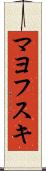 マヨフスキ Scroll