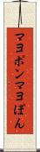 マヨポン Scroll