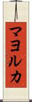 マヨルカ Scroll