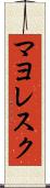マヨレスク Scroll