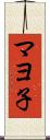 マヨ子 Scroll