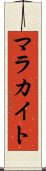 マラカイト Scroll