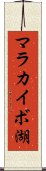 マラカイボ湖 Scroll