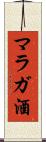 マラガ酒 Scroll