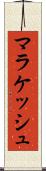 マラケッシュ Scroll