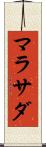 マラサダ Scroll