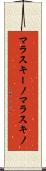 マラスキーノ Scroll