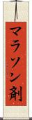 マラソン剤 Scroll