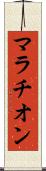マラチオン Scroll