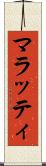 マラッティ Scroll