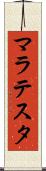マラテスタ Scroll