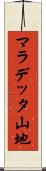 マラデッタ山地 Scroll