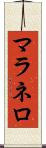 マラネロ Scroll