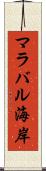 マラバル海岸 Scroll