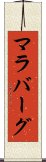 マラバーグ Scroll