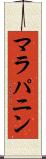 マラパニン Scroll