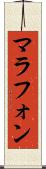 マラフォン Scroll