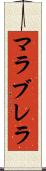 マラブレラ Scroll