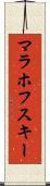 マラホフスキー Scroll